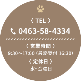 TEL 0463-58-4334 営業時間 9:30～17:00 最終受付 16:30