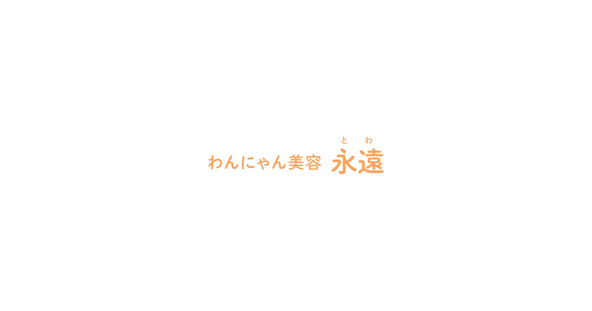 わんにゃん美容 永遠(とわ)の外観