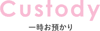 Custody 一時お預かり